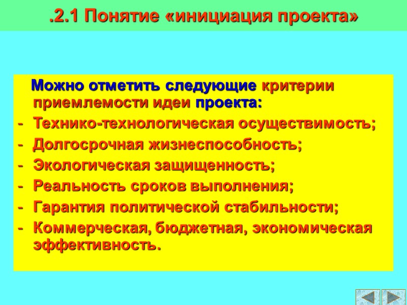 Можно отметить следующие критерии приемлемости идеи проекта: Технико-технологическая осуществимость; Долгосрочная жизнеспособность; Экологическая защищенность; Реальность